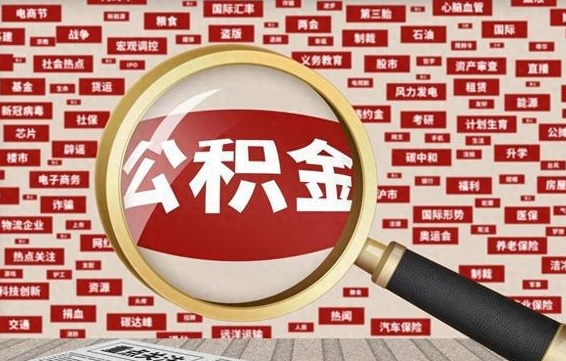 昌乐从化金积金代提（昌乐从化区公积金办理地址）
